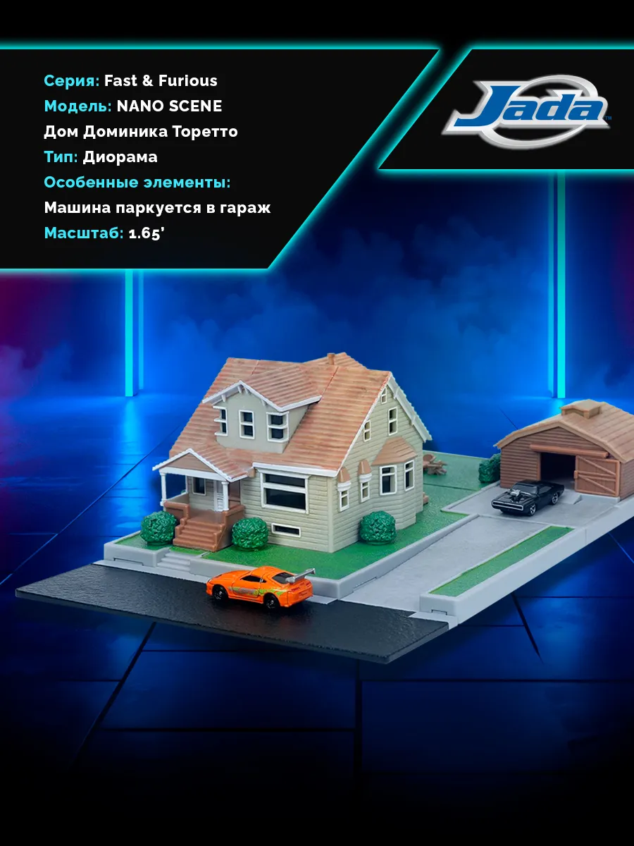 Диорама дома Доминика Торетто и машинки 1.65