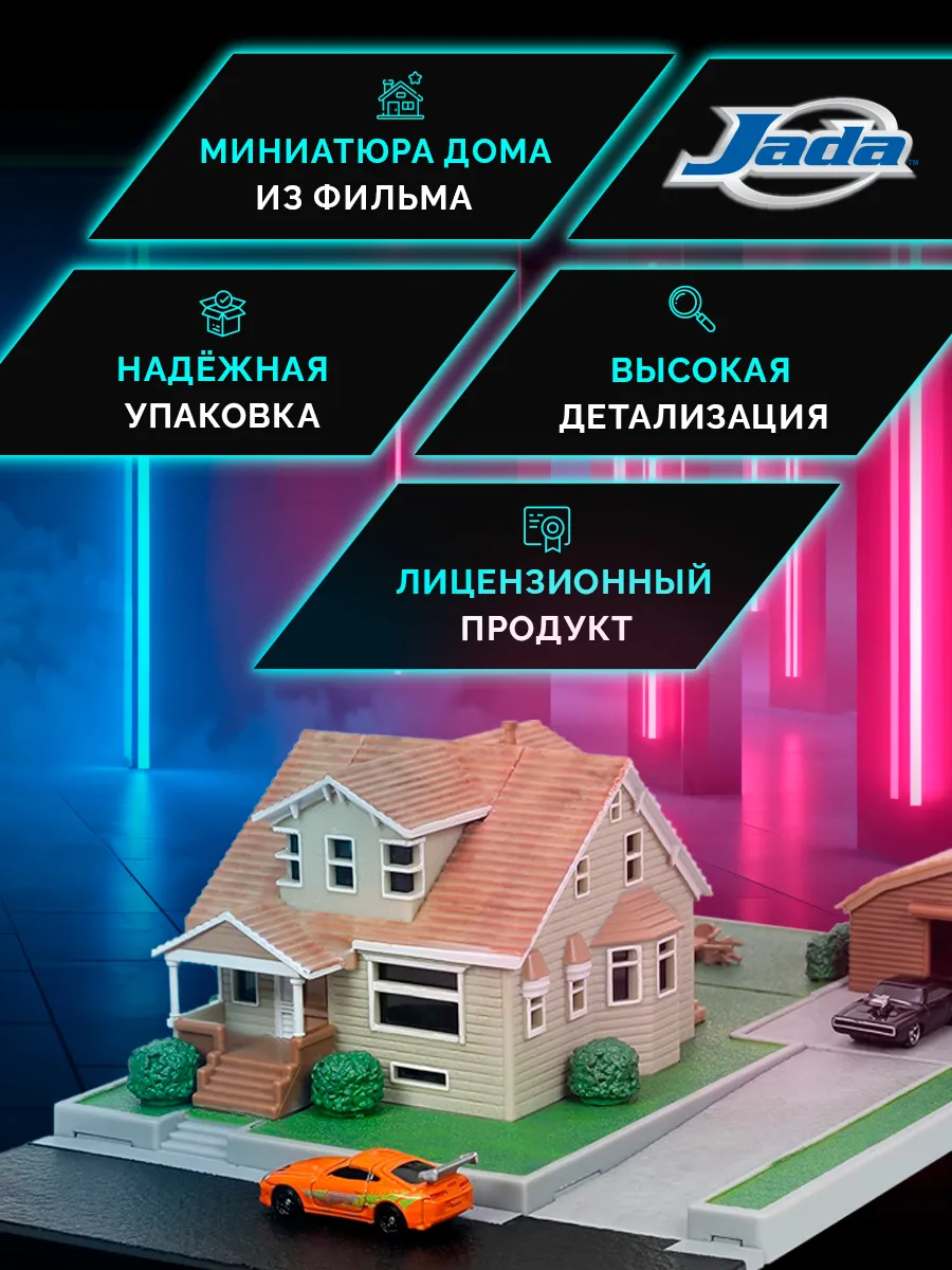 Диорама дома Доминика Торетто и машинки 1.65