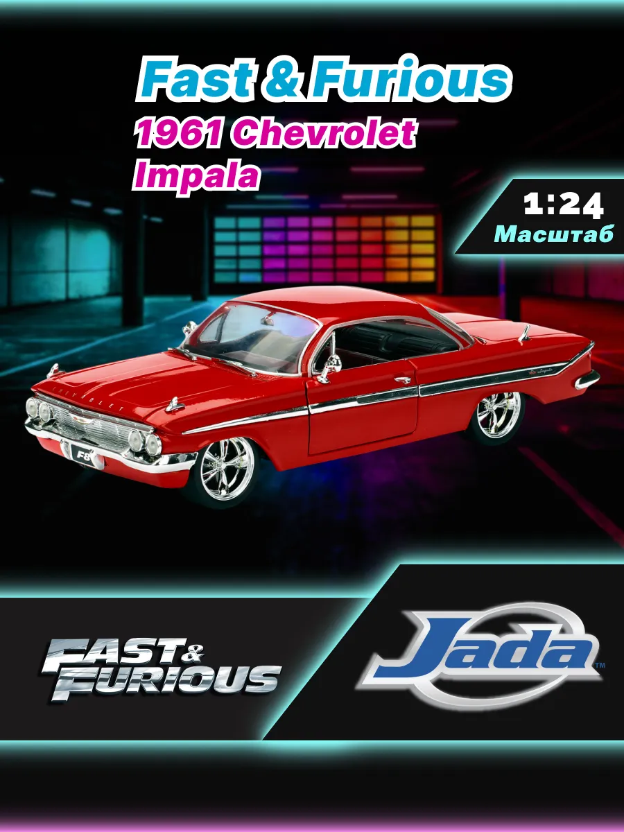 Модель машинки 1:24 Форсаж 8 1961 Chevrolet Impala