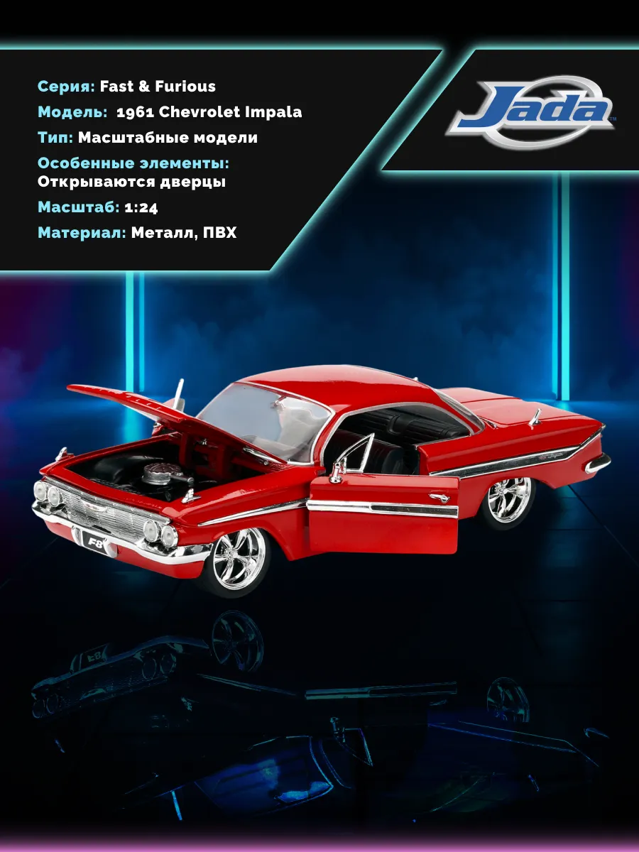 Модель машинки 1:24 Форсаж 8 1961 Chevrolet Impala