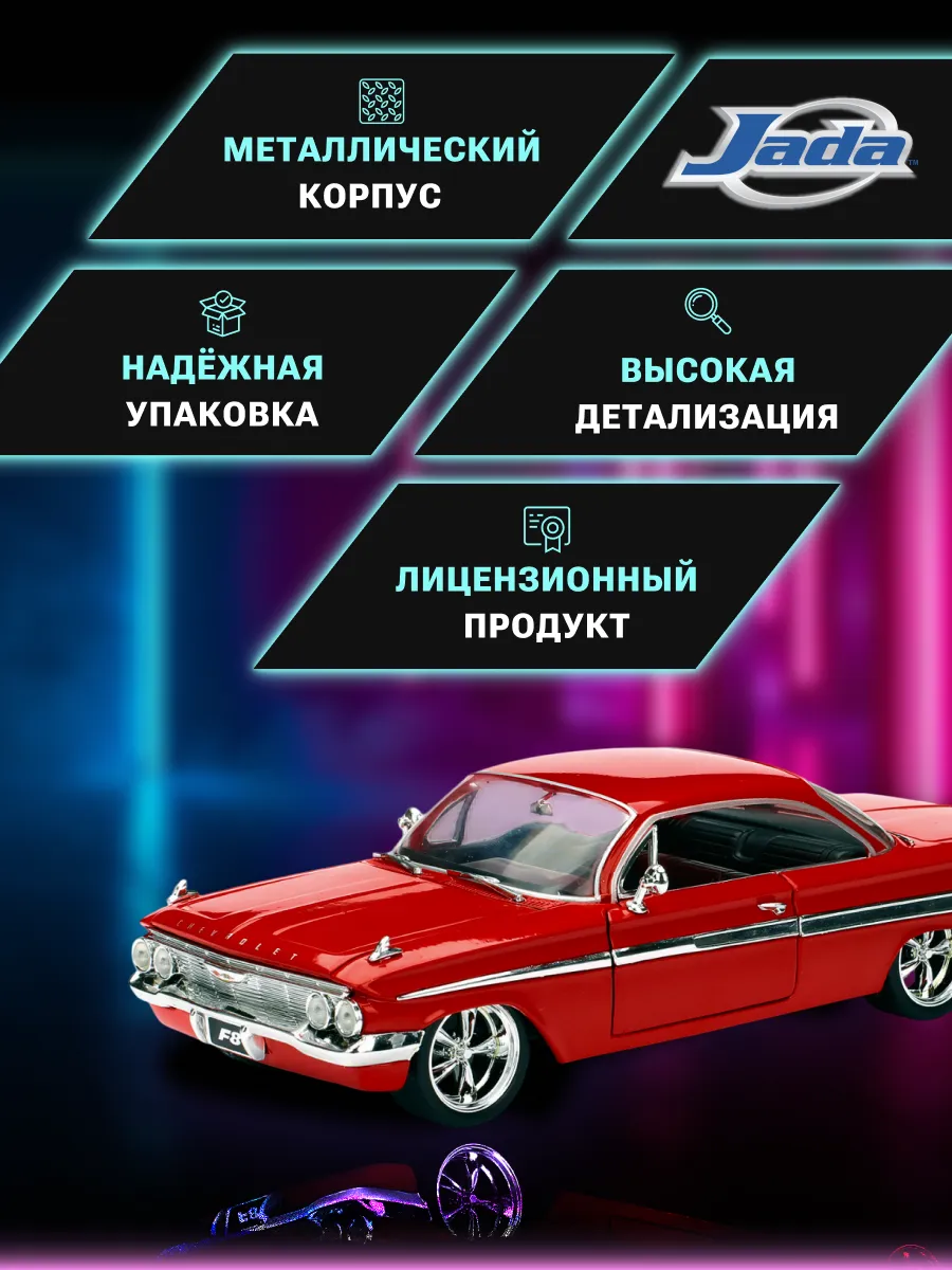 Модель машинки 1:24 Форсаж 8 1961 Chevrolet Impala