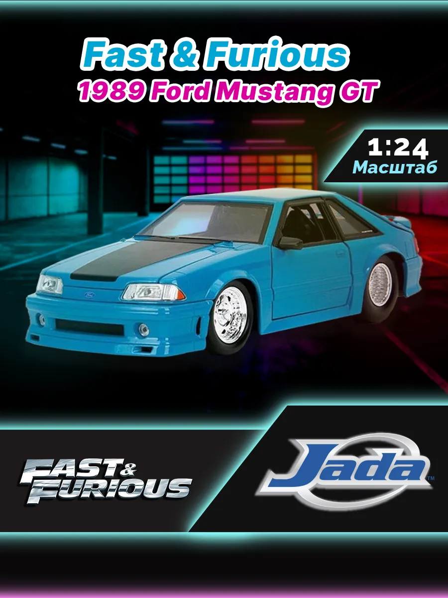 Модель машинки 1:24 Форсаж F10 1989 Ford Mustang GT