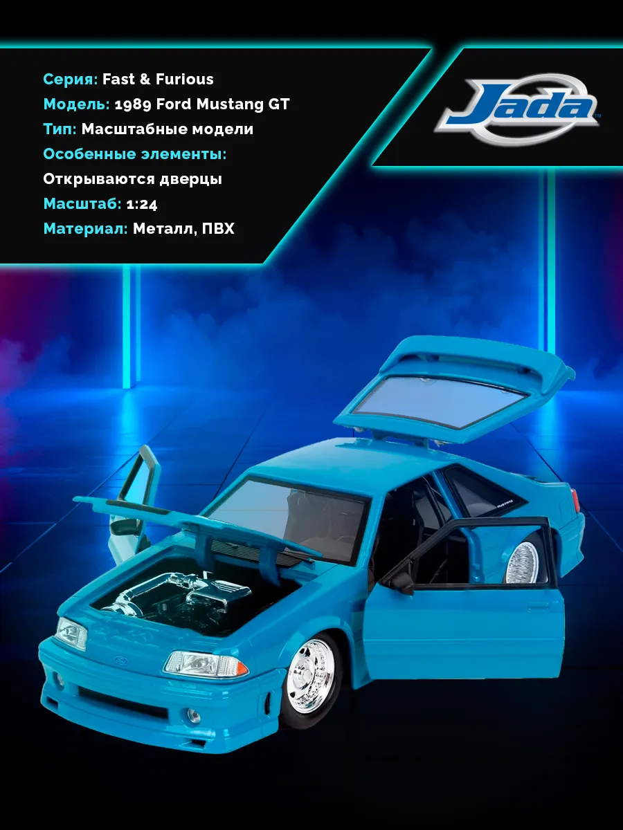 Модель машинки 1:24 Форсаж F10 1989 Ford Mustang GT