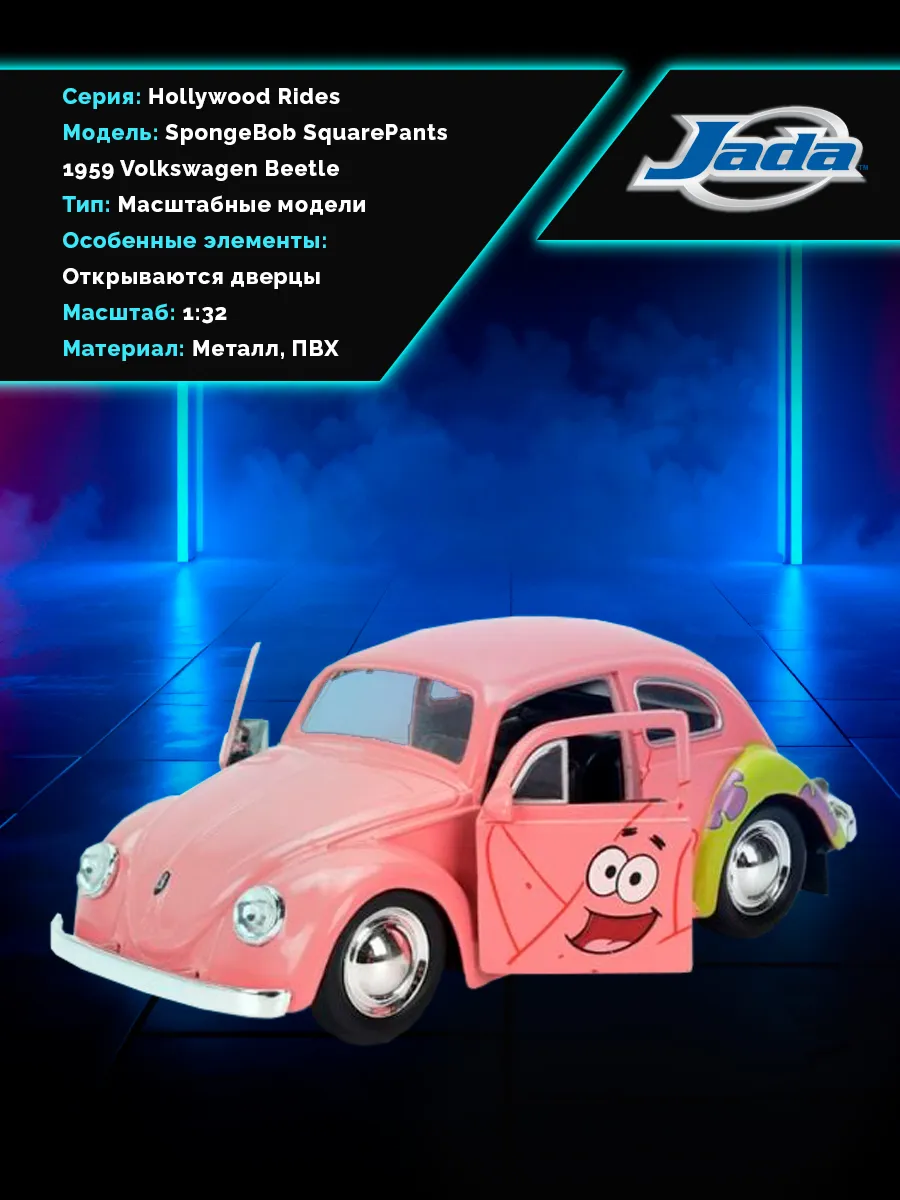 Модель машинки 1:32 Rides Patrick Star 1959 VW Beetle