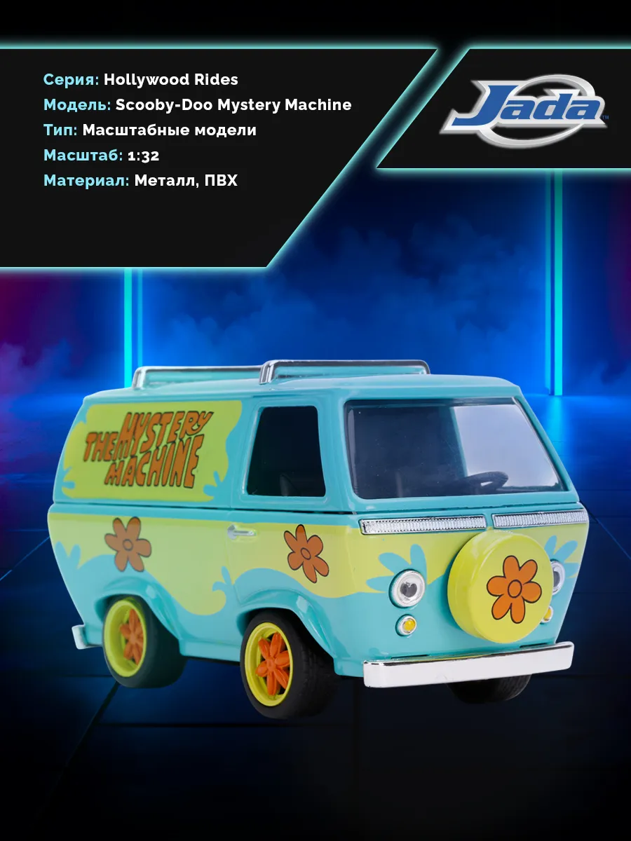 Модель машинки 1:32 Hollywood Rides Scooby Doo Mystery M.