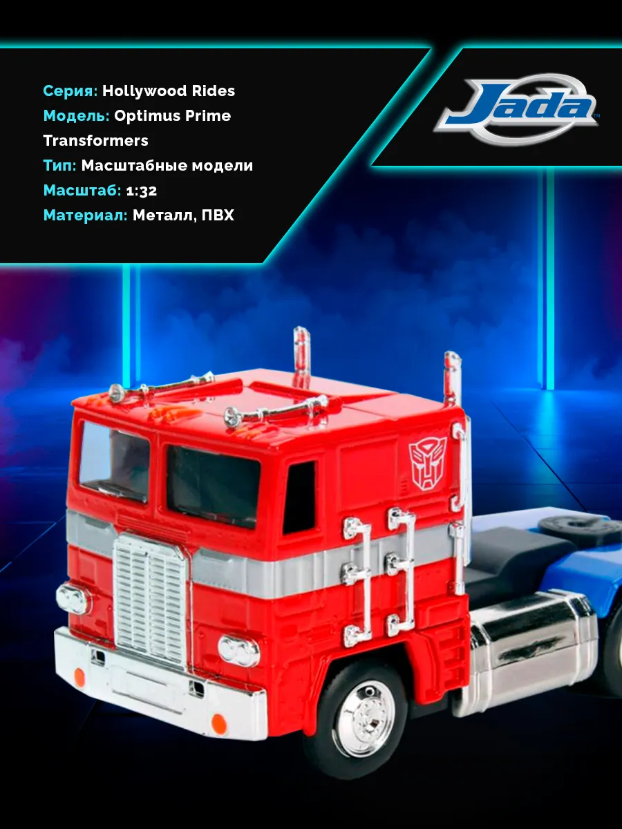 Модель машинки 1:32 Трансформеры Rides G1 Optimus Prime
