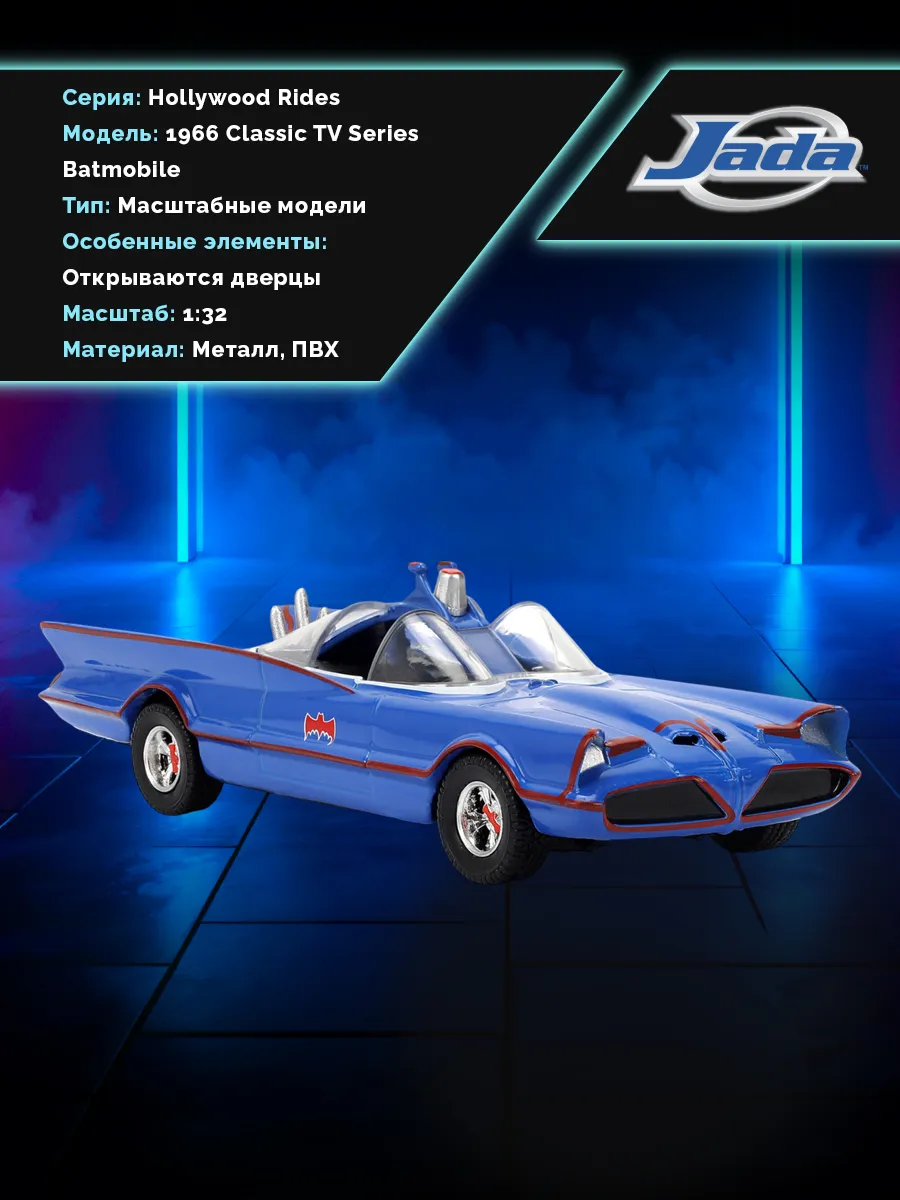 Модель машинки 1:32 Rides 1966 Classic TV Series Batmobile
