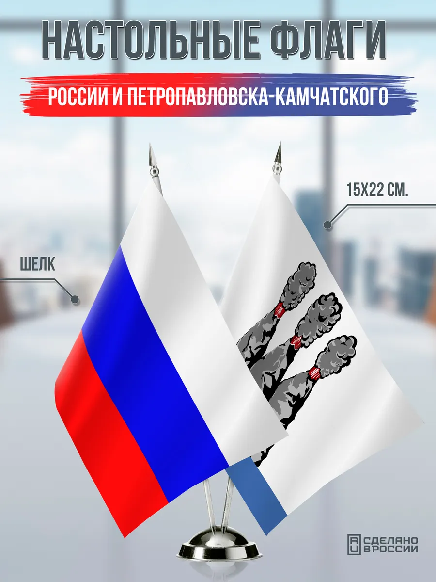 Настольные флаги России и Петропавловска-Камчатского