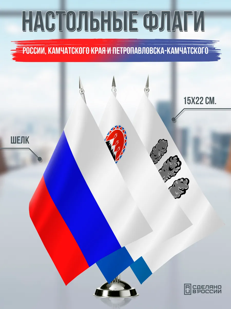 Флаги России, Камчатского края и Петропавловска-Камчатского