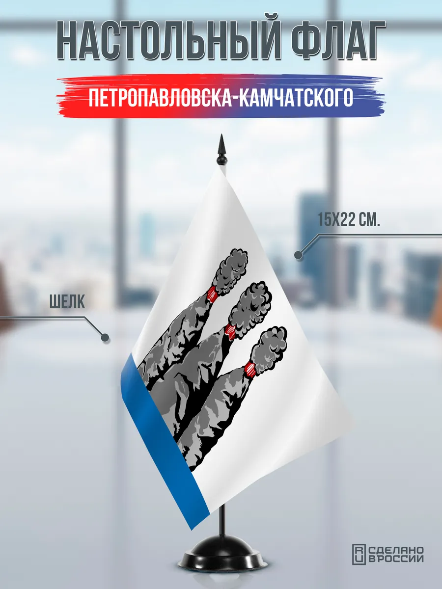 Настольный флаг Петропавловска-Камчатского
