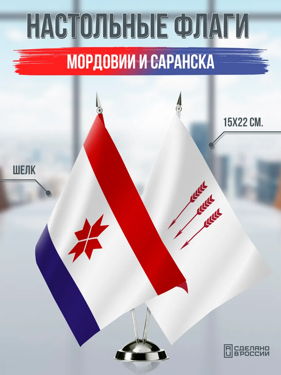 Настольные флаги Мордовии и Саранска