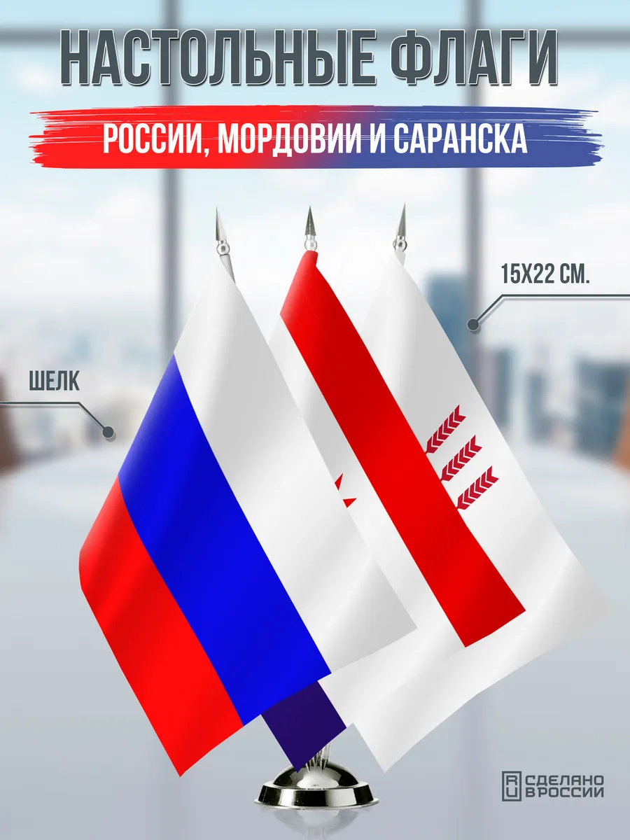 Настольные флаги России, Мордовии и Саранска