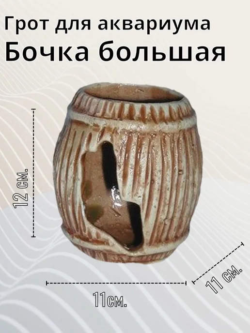 Орловская Керамика Грот Бочка большая 110х110х120 мм, 110x120 мм, фото 2