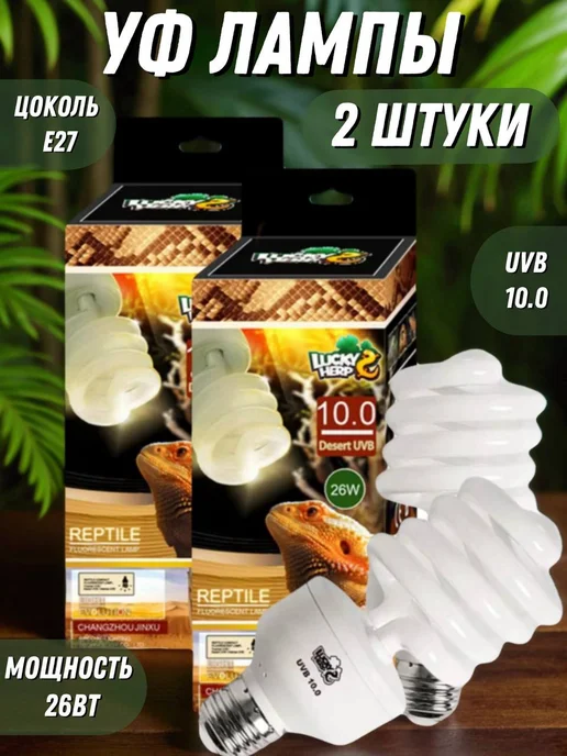 Lucky Herp УФ лампа для рептилий UVB 10.0 E27 13 Вт для черепах, 26 Вт, 2 шт