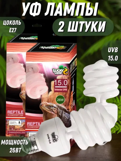 Lucky Herp УФ лампа для рептилий и черепах UVB 15.0 E27 26 Вт террариум, 26 Вт, 2 шт