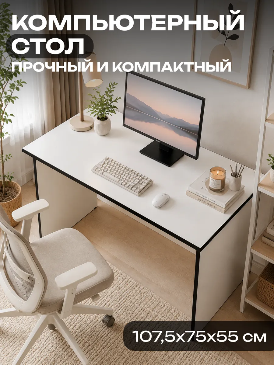 Стол письменный 107,5 см, белый