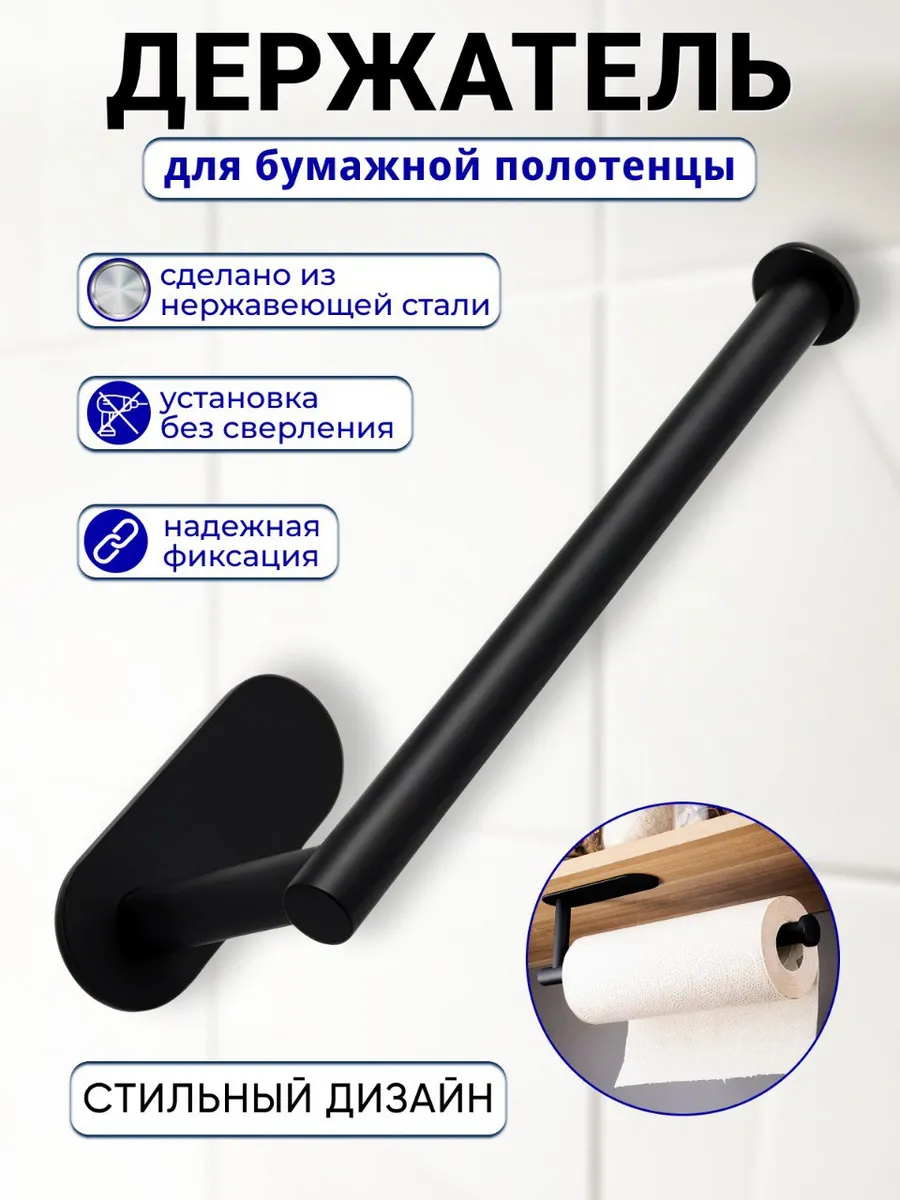 Держатель для кухонной бумаги самоклеящийся без сверления