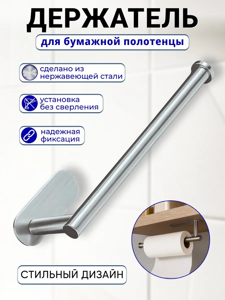Держатель для кухонной бумаги самоклеящийся без сверления
