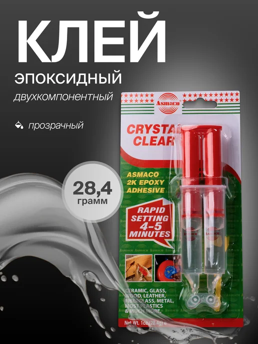 Asmaco Клей эпоксидный двухкомпонентный прозрачный 28,4г, 28,4 г