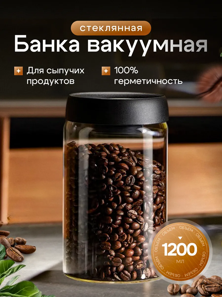 Банка вакуумная стеклянная для сыпучих продуктов