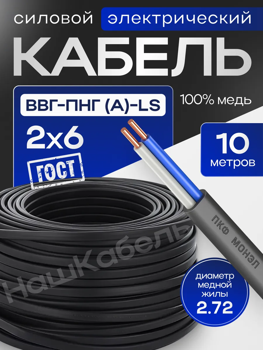 Силовой кабель ВВГ-Пнг(А)-LS 2х6 мм бухта-10 м Монэл