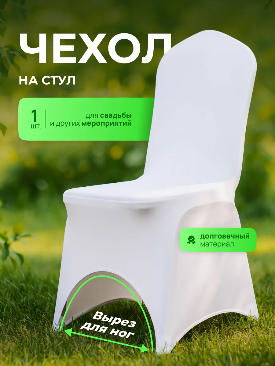 Свадебный чехол на стул со спинкой с вырезом для ног, белые