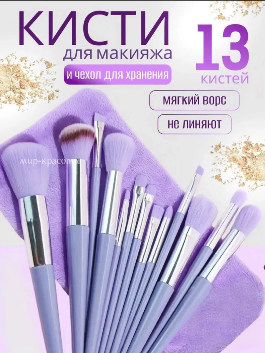 Кисти для макияжа набор 13 шт