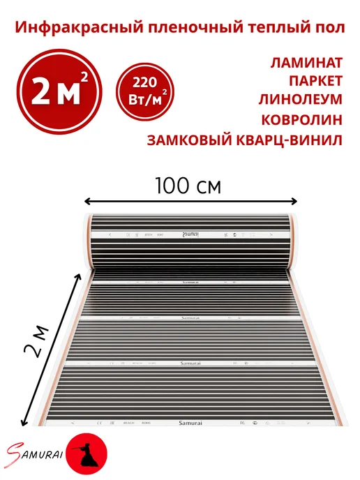 iSamurai Теплый пол под линолеум 2 метра ширина 100см, 2 м