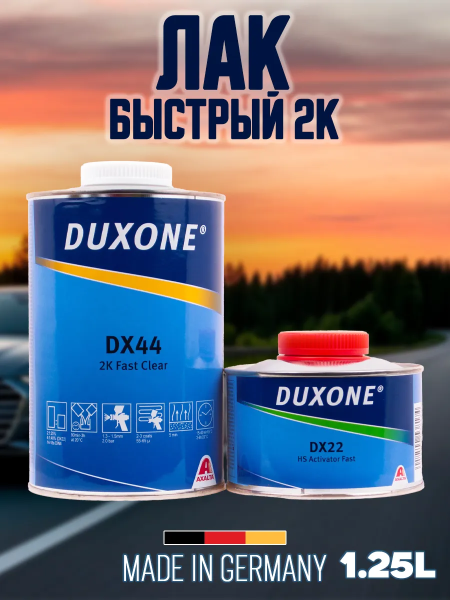 2К Быстрый лак DX44 + DX22 (1.25л)