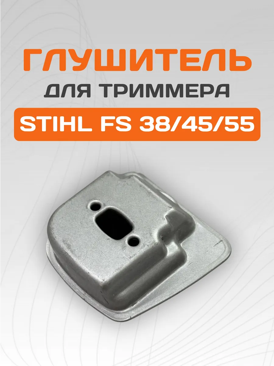 Глушитель для бензокосы STIHL FS 55