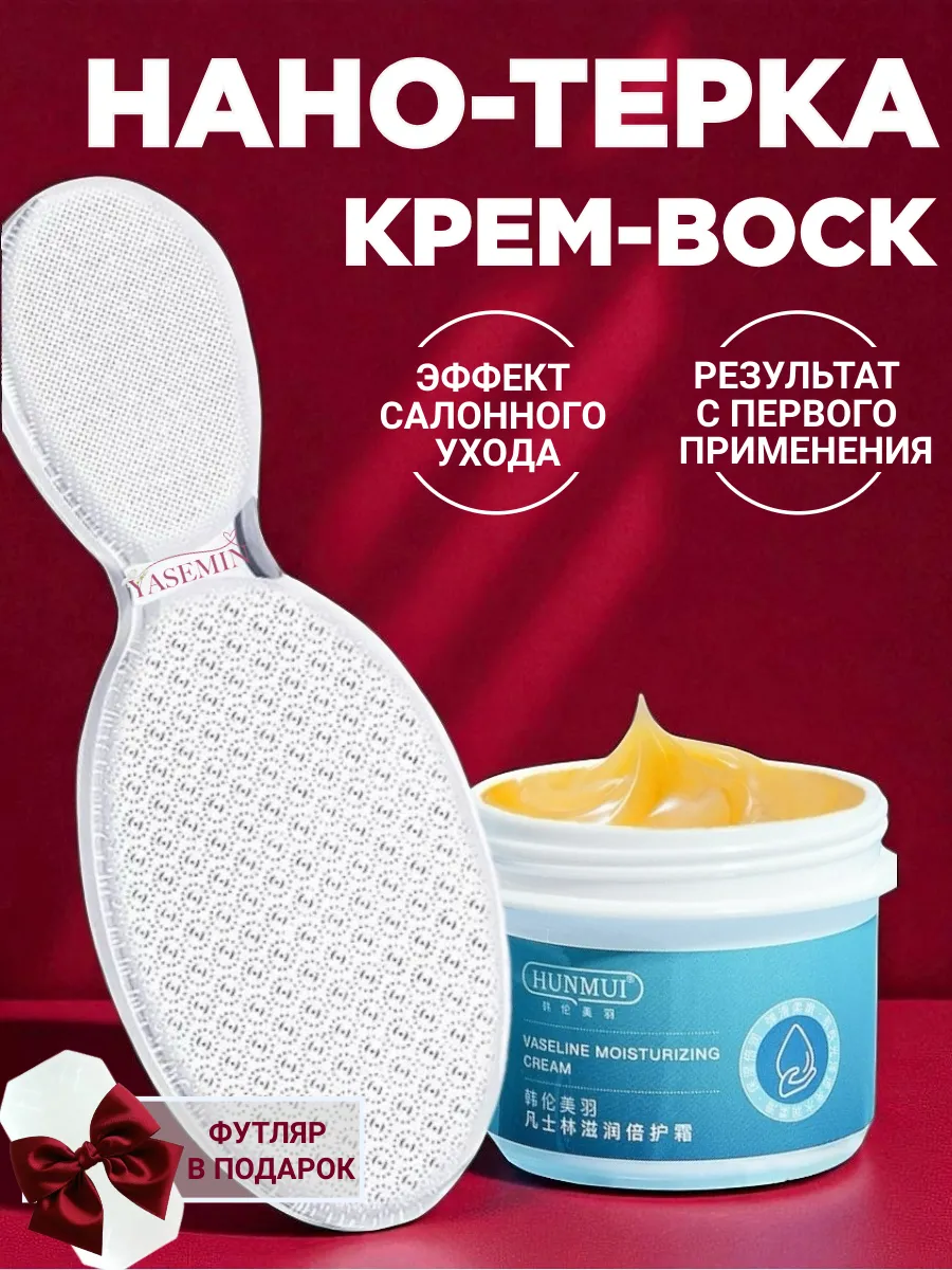 Нано терка крем воск набор для уход