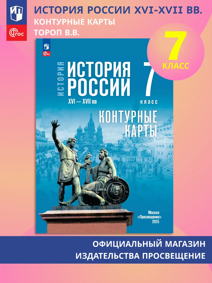 История России XVI—XVII вв 7 кл. Контурные карты к госучебн