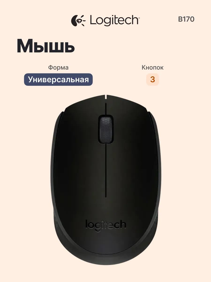 LOGITECH Беспроводная мышь для компьютера B170, оптическая, USB