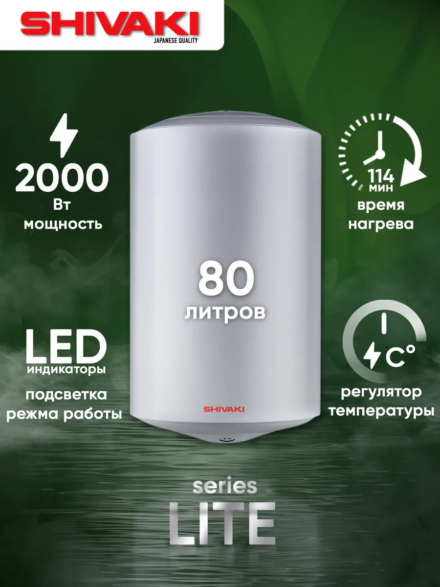 Водонагреватель накопительный 80 л, 2.0 кВт, Lite