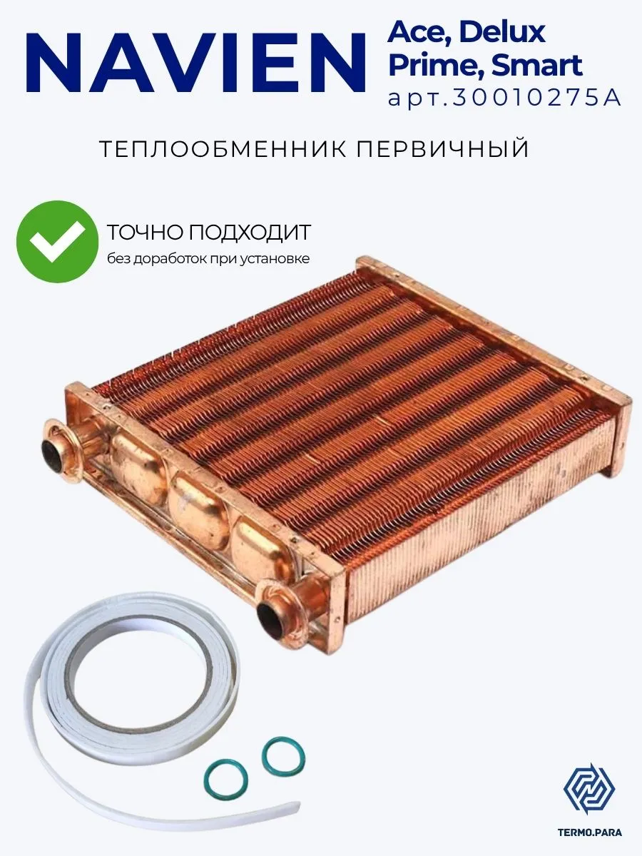Основной теплообменник для котла Навьен Ace Coaxial, Deluxe