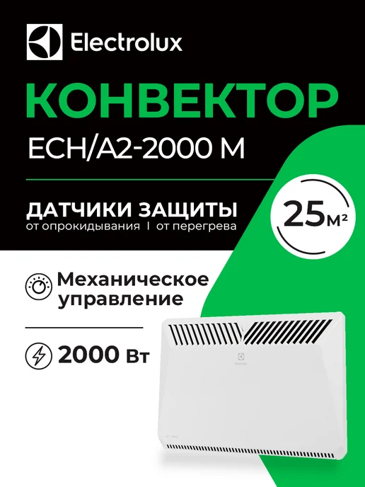 Electrolux Конвектор ECH A2-2000 M, вариант