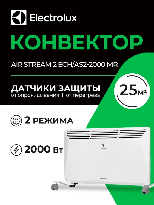 Electrolux Конвектор Air Stream 2 ECH AS2-2000 MR, белый
