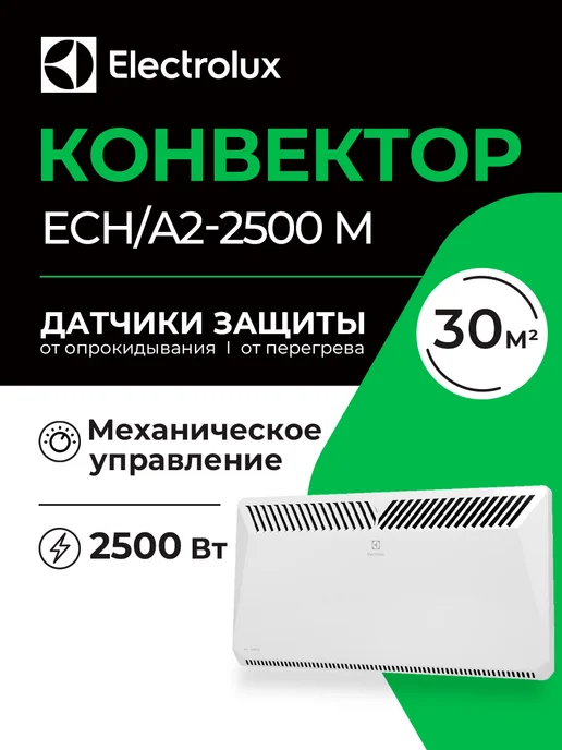 Electrolux Конвектор ECH A2-2500 M, белый