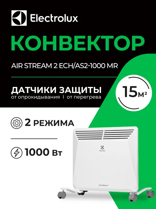 Electrolux Конвектор Air Stream 2 ECH AS2-1000 MR, вариант