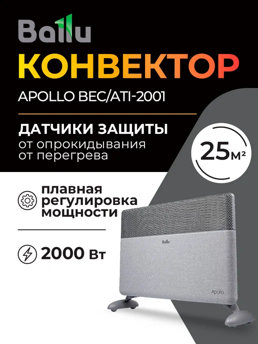Ballu Обогреватель конвектор Apollo BEC ATI-2001 (Moon Grey), серый