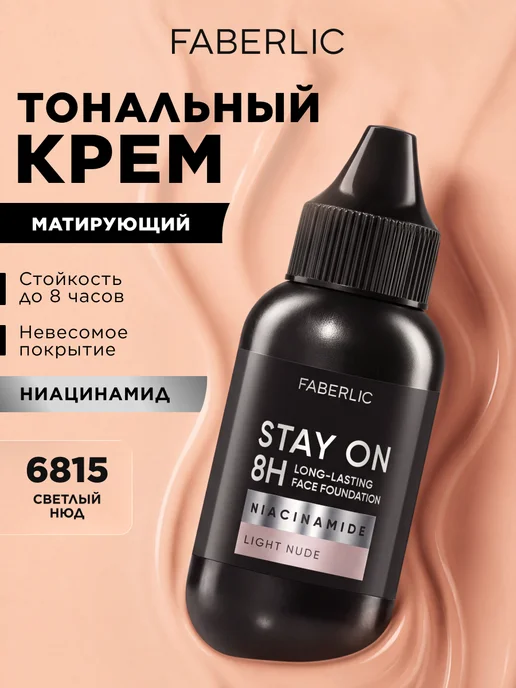 Faberlic Стойкий матирующий тональный крем Stay On, тон светлый нюд, светлый