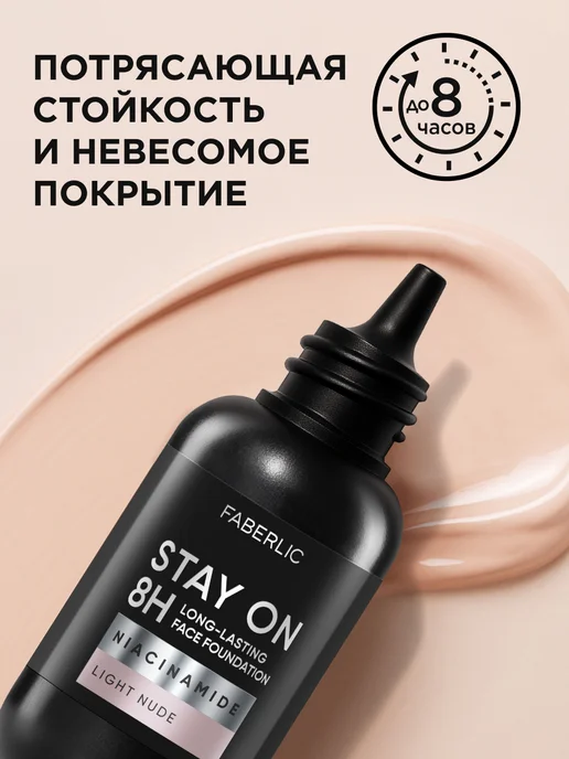 Faberlic Стойкий матирующий тональный крем Stay On, тон светлый нюд, светлый, фото 3