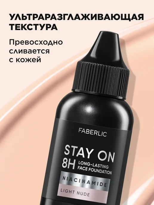 Faberlic Стойкий матирующий тональный крем Stay On, тон светлый нюд, светлый, фото 6