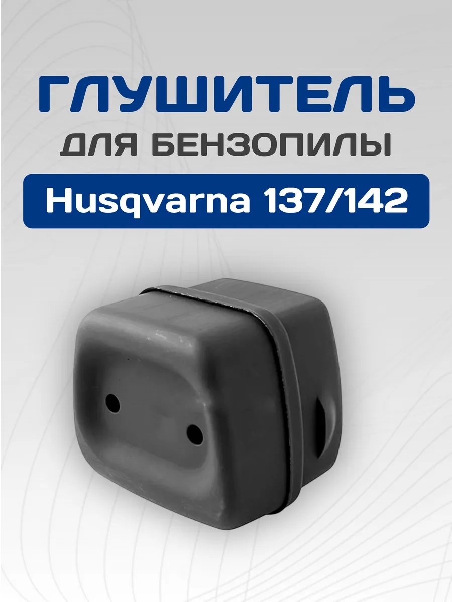 Глушитель для бензопилы Husqvarna 137 142