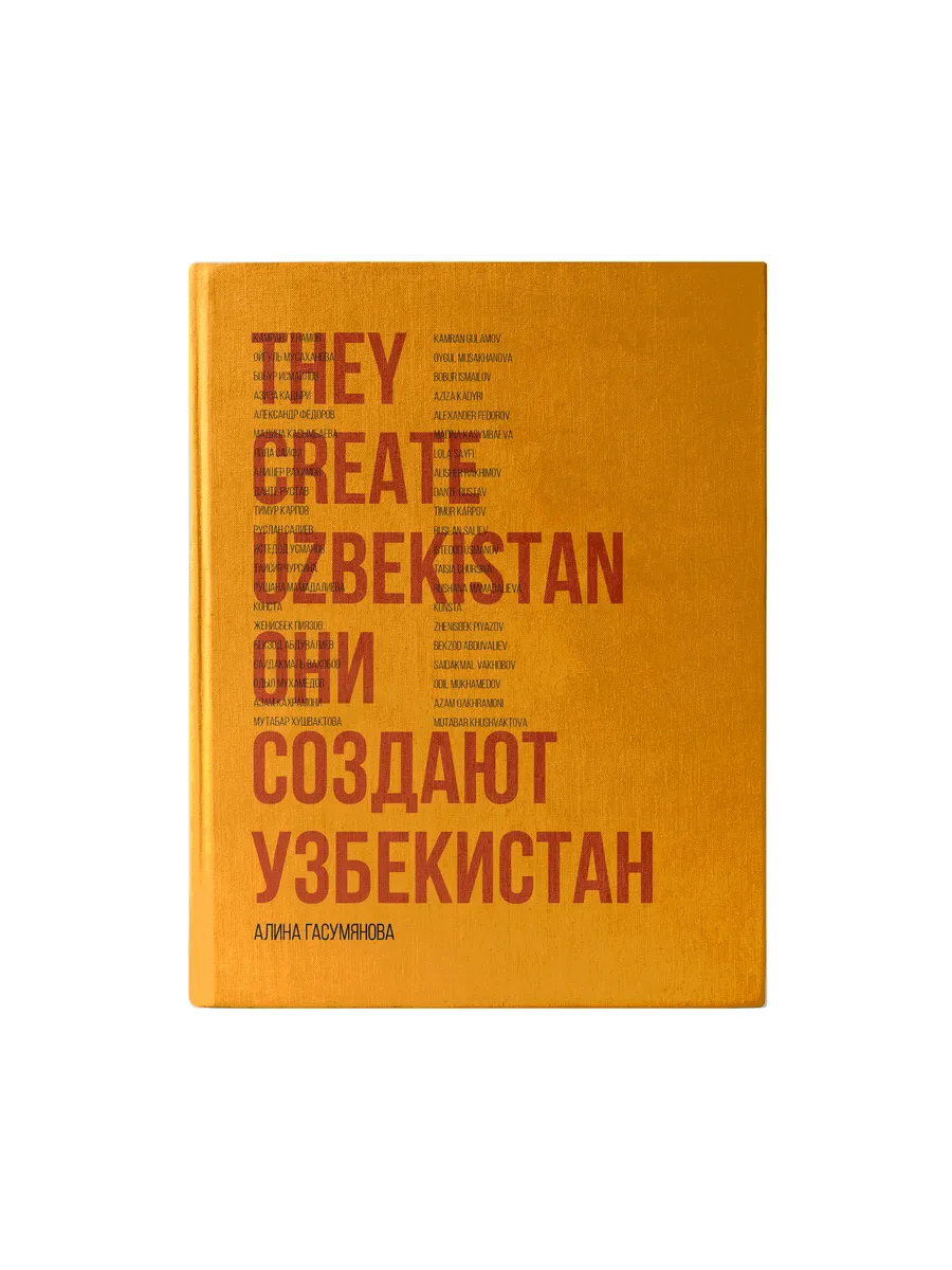 книга "Они создают Узбекистан"