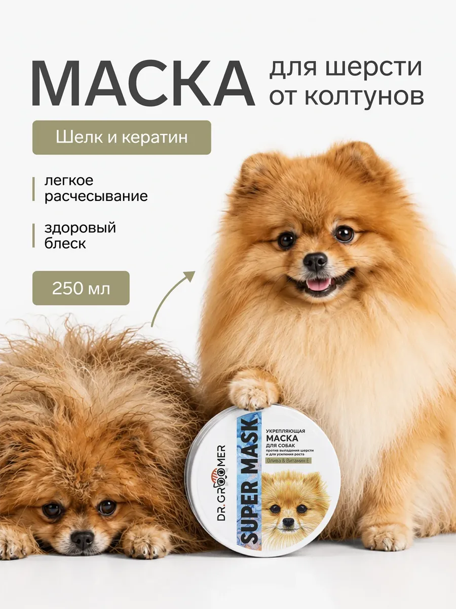 Укрепляющая маска кондиционер для шерсти от колтунов