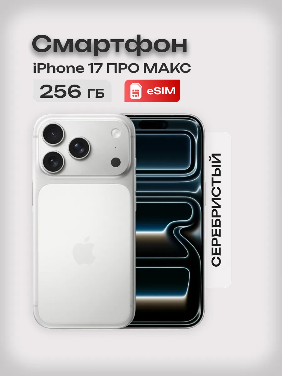 iPhone 17 Pro Max 256 Серебряный eSIM Смартфон Apple 516314388 купить за 136 458 ₽ в интернет‑магазине Wildberries