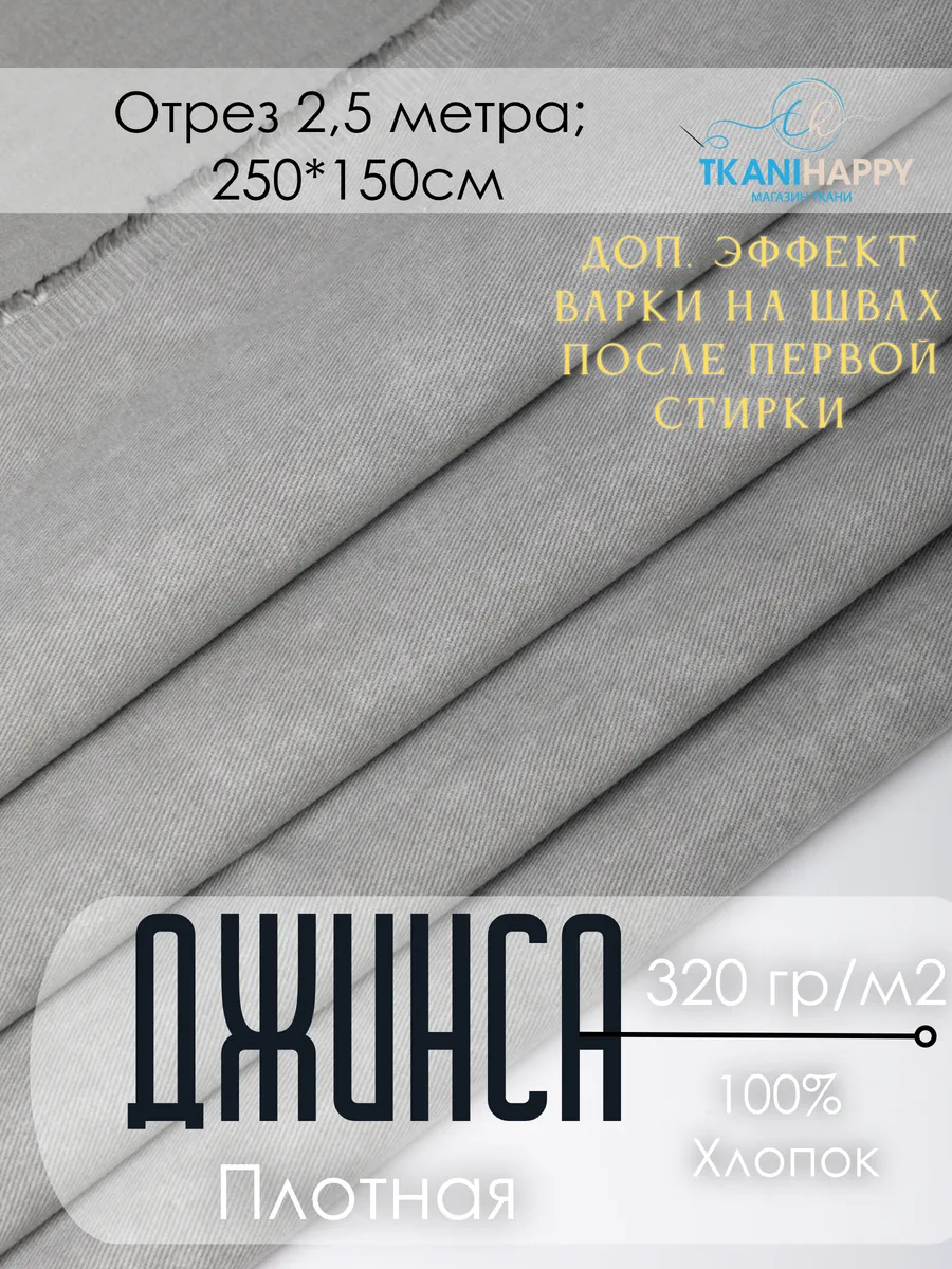 джинса вареная, деним ткань для шитья плотная