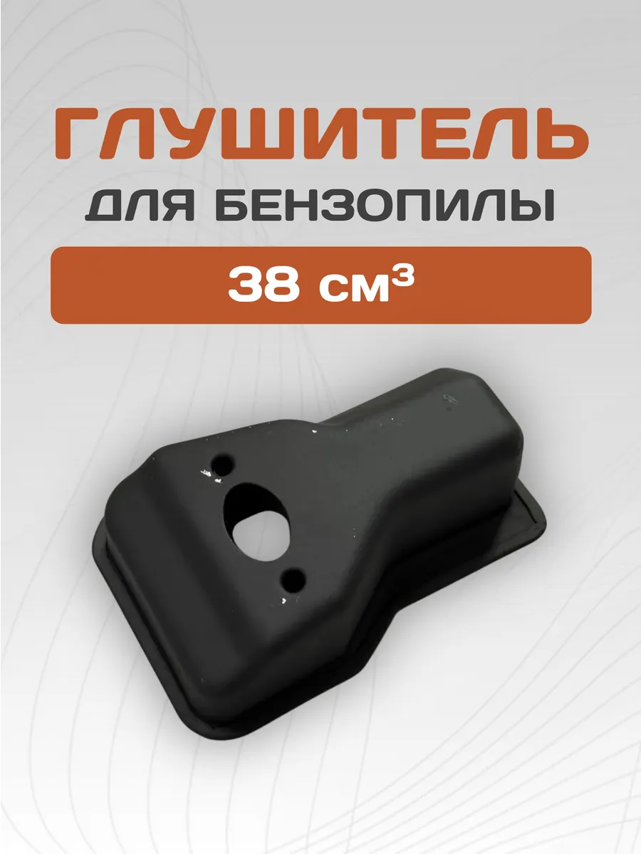 Глушитель для китайской бензопилы 38 см3