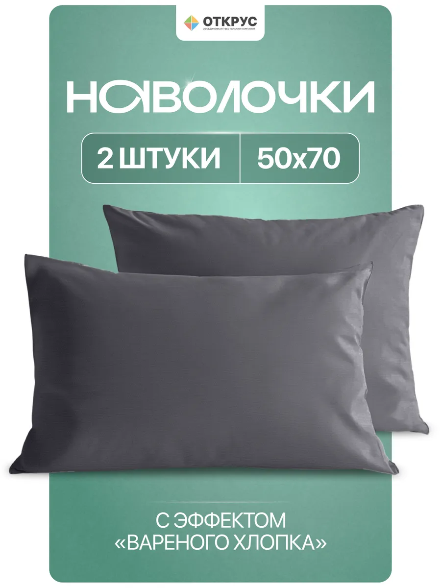 Наволочки 50х70 комплект 2 шт полисатин однотонные